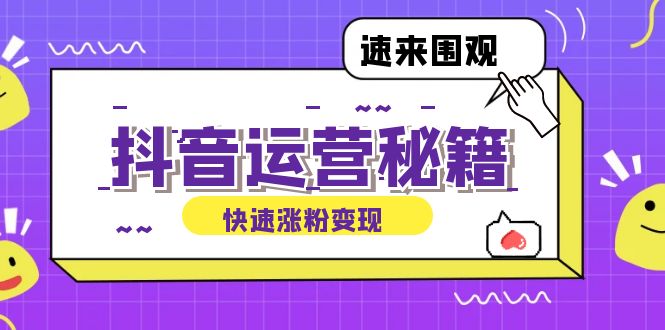 抖音运营涨粉秘籍：从零到一打造盈利抖音号，揭秘账号定位与制作秘籍-创业项目网