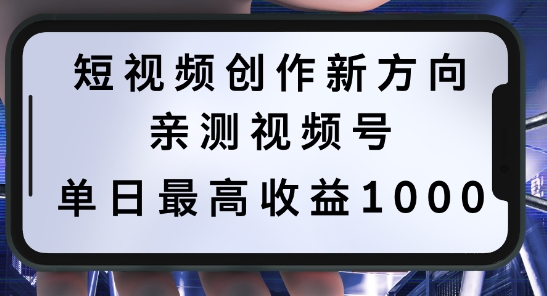 短视频创作新方向，历史人物自述，可多平台分发 ，亲测视频号单日最高收益1k-创业项目网