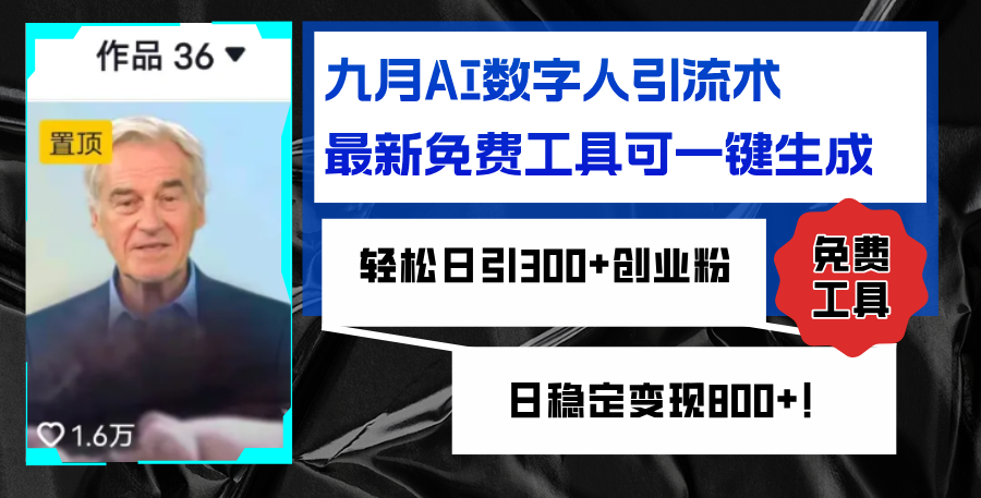 九月AI数字人引流术，最新免费工具可一键生成，轻松日引300+创业粉，日稳定变现800+-创业项目网