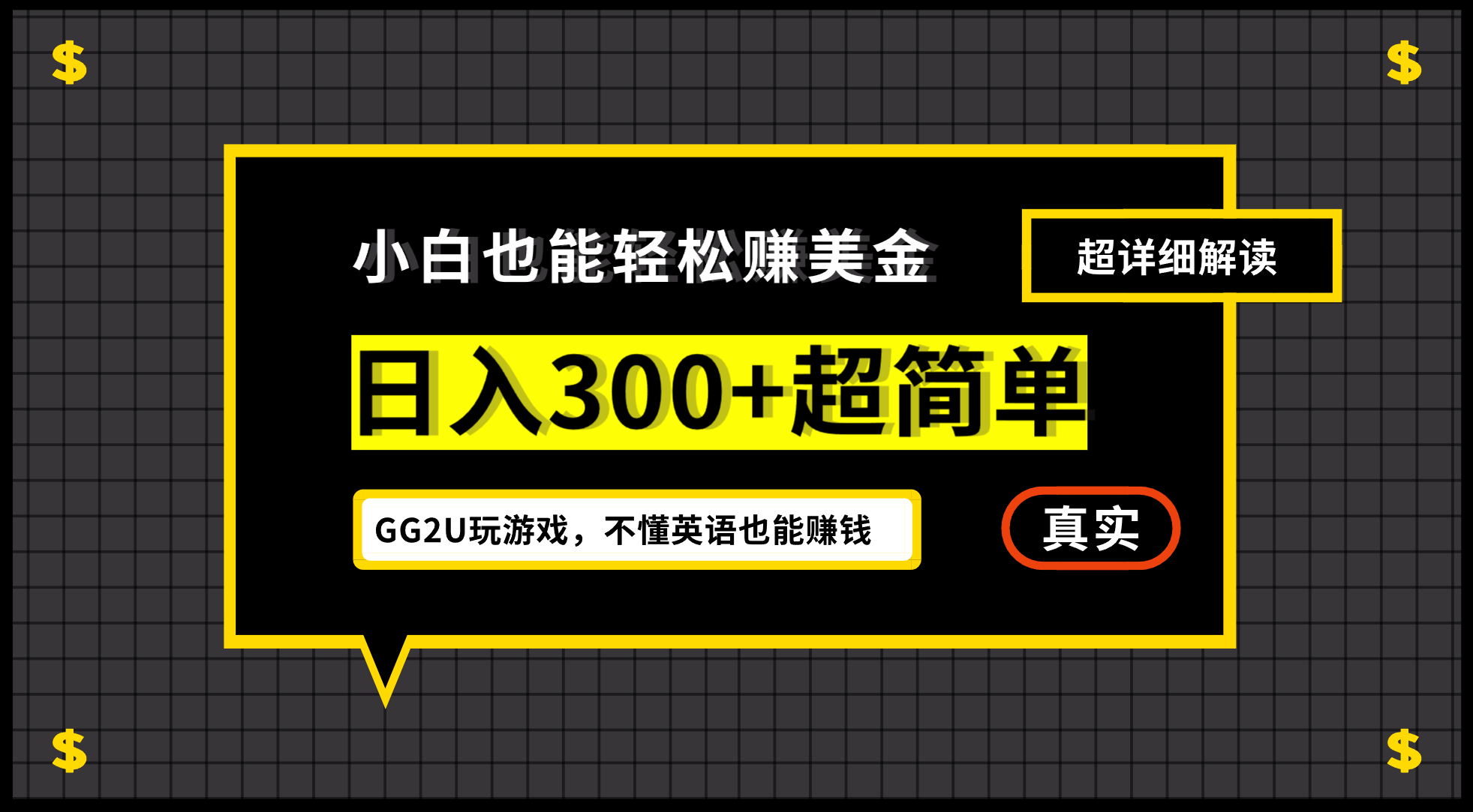 小白不懂英语也能赚美金，日入300+超简单，详细教程解读-创业项目网