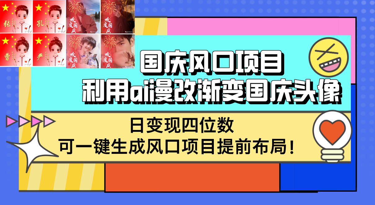 国庆风口项目，利用ai漫改渐变国庆头像，日变现四位数，可一键生成，风口项目提前布局-创业项目网