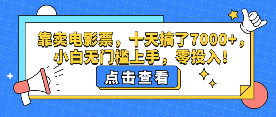 靠卖电影票，十天搞了7000+，小白无门槛上手，零投入-创业项目网