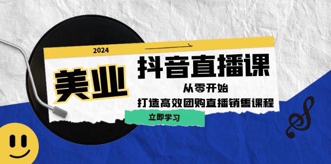 美业抖音直播课：从零开始，打造高效团购直播销售（无水印课程）-创业项目网