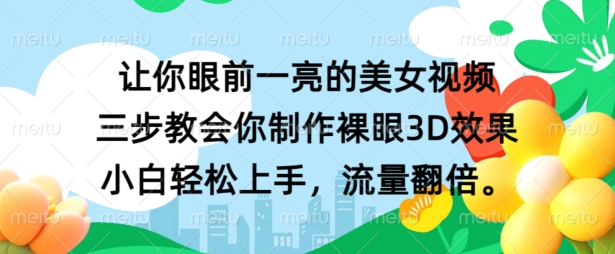 让你眼前一亮的美女视频 三步教会你制作裸眼3D效果 小白轻松上手，流量翻倍-创业项目网