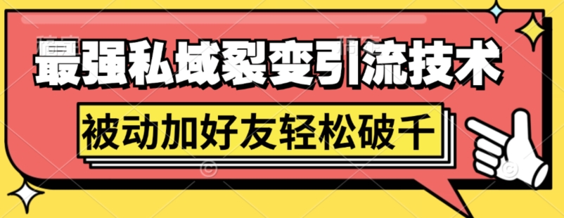 最强私域裂变引流，日引上千粉，轻松日赚几百张(附微信防封技术)-创业项目网