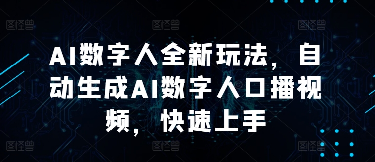 AI数字人全新玩法，自动生成AI数字人口播视频，快速上手-创业项目网