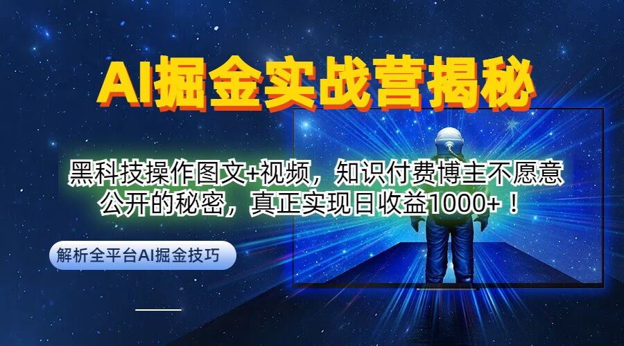 AI掘金实战营：黑科技操作图文+视频，知识付费博主不愿意公开的秘密，真正实现日收益1k-创业项目网