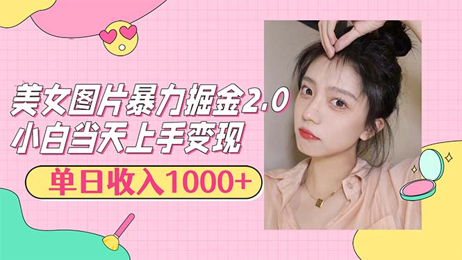 美女图片暴力掘金2.0，轻松日入1000+，简单易上手-创业项目网