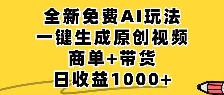 免费无限制，AI一键生成小红书原创视频，商单+带货，单账号日收益1000+-创业项目网