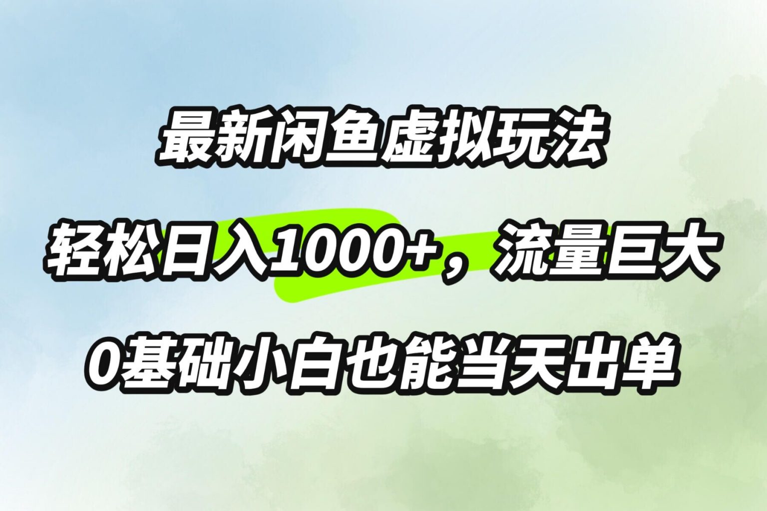 最新闲鱼虚拟玩法轻松日入100+，需求巨大，0基础小白也能当天出单-创业项目网