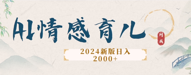 2024新版AI情感育儿项目，手把手教给大家如何制作-创业项目网