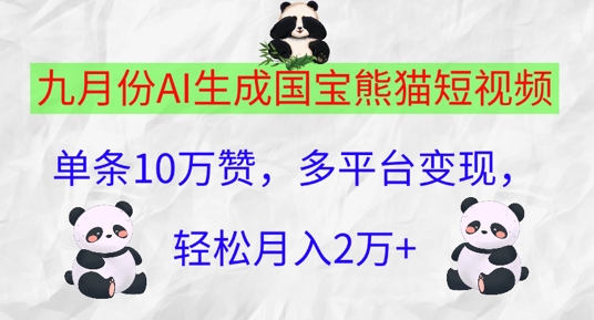 九月份AI生成国宝熊猫短视频，单条10万赞，多平台变现，轻松月入过W-创业项目网