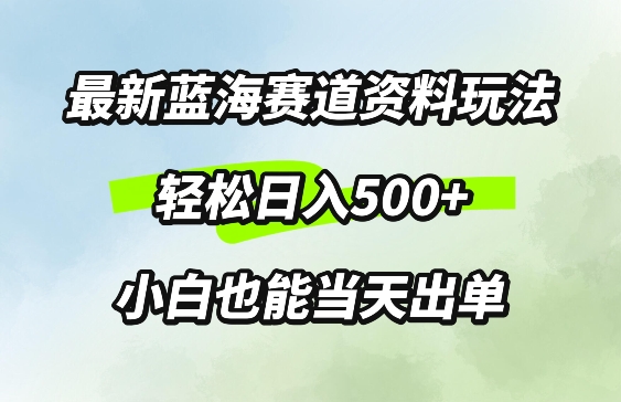 最新0成本资料玩法，每天几分钟，轻松日入500+，小白也能轻松上手-创业项目网