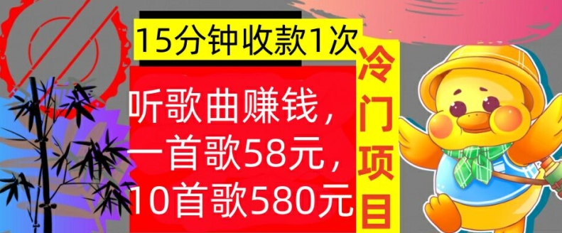 听歌曲赚钱，一首歌58元，10首歌580元，冷门项目，懒人捡钱-创业项目网