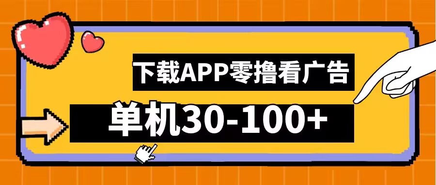 零撸看广告，下载APP看广告，单机30-100+安卓手机就行-创业项目网