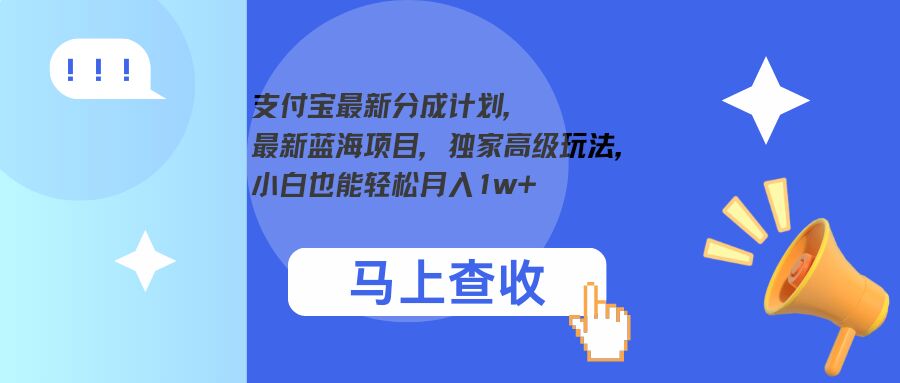 支付宝最新分成计划，最新蓝海项目，独家高级玩法，小白也能轻松月入1w+-创业项目网