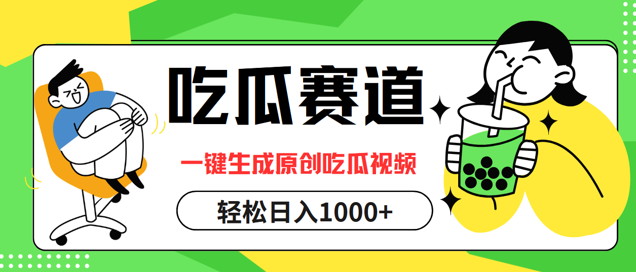 吃瓜赛道，一键生成原创吃瓜视频，日入1000+-创业项目网