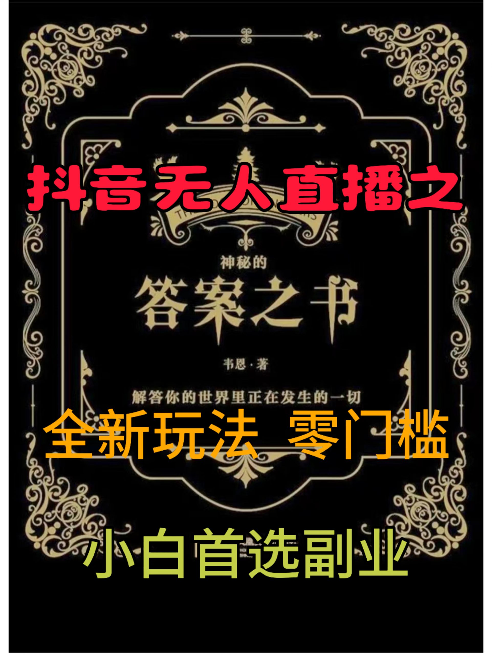 抖音无人直播之答案之书，全新玩法，搭配文档和网页，零门槛，0 粉开播，小白首选副业-创业项目网