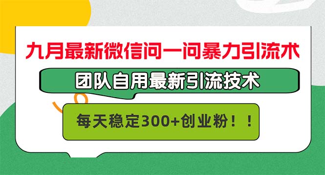 九月最新微信问一问暴力引流术，团队自用引流术，每天稳定300+创业粉-创业项目网