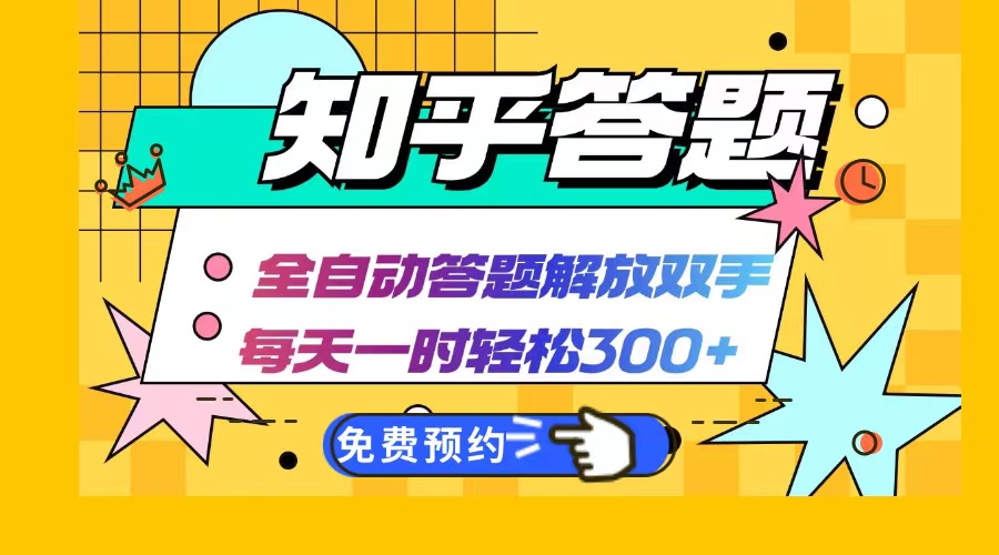 知乎答题Ai全自动运行，每天一小时轻松300+，兼职副业必备首选-创业项目网