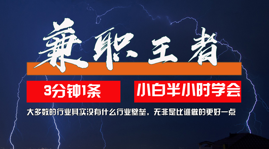 兼职王者，3分钟1条无脑批量操作，新人小白半小时学会，长期稳定 一天200+-创业项目网