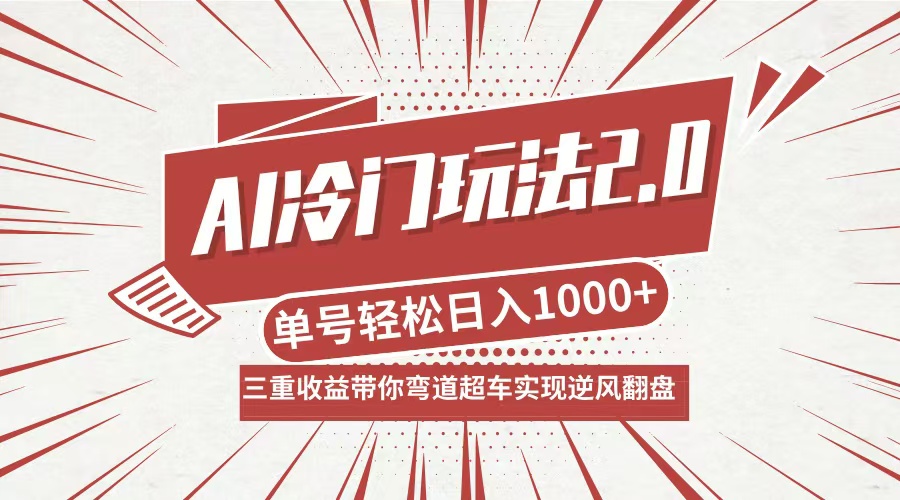 AI冷门玩法2.0升级版，分成收益+带货+收徒弟，多种变相方式，日入1000+-创业项目网