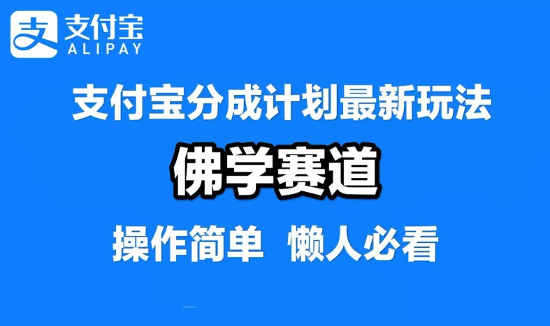 支付宝分成计划，佛学赛道，利用软件混剪，纯原创视频，每天1-2小时，保底月入过W-创业项目网