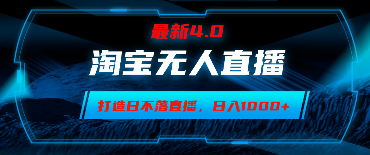 淘宝无人卖货，小白易操作，打造日不落直播间，日躺赚1000+-创业项目网