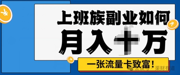 零投资，零门槛，副业首选，办流量卡月入过万-创业项目网