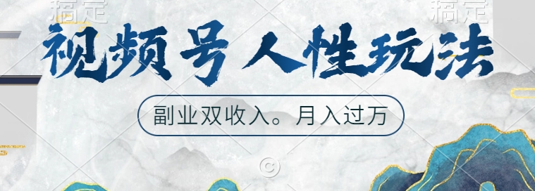 视频号人性玩法，让你起号，广告双份收入，副业好选择-创业项目网