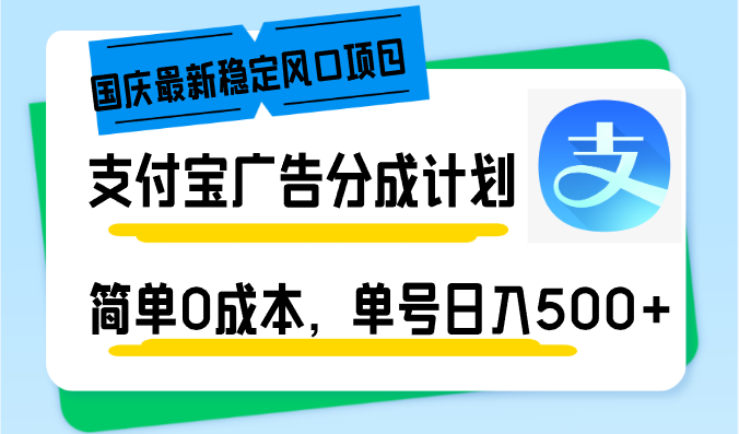 国庆最新稳定风口项目，支付宝广告分成计划，简单0成本，单号日入500+-创业项目网