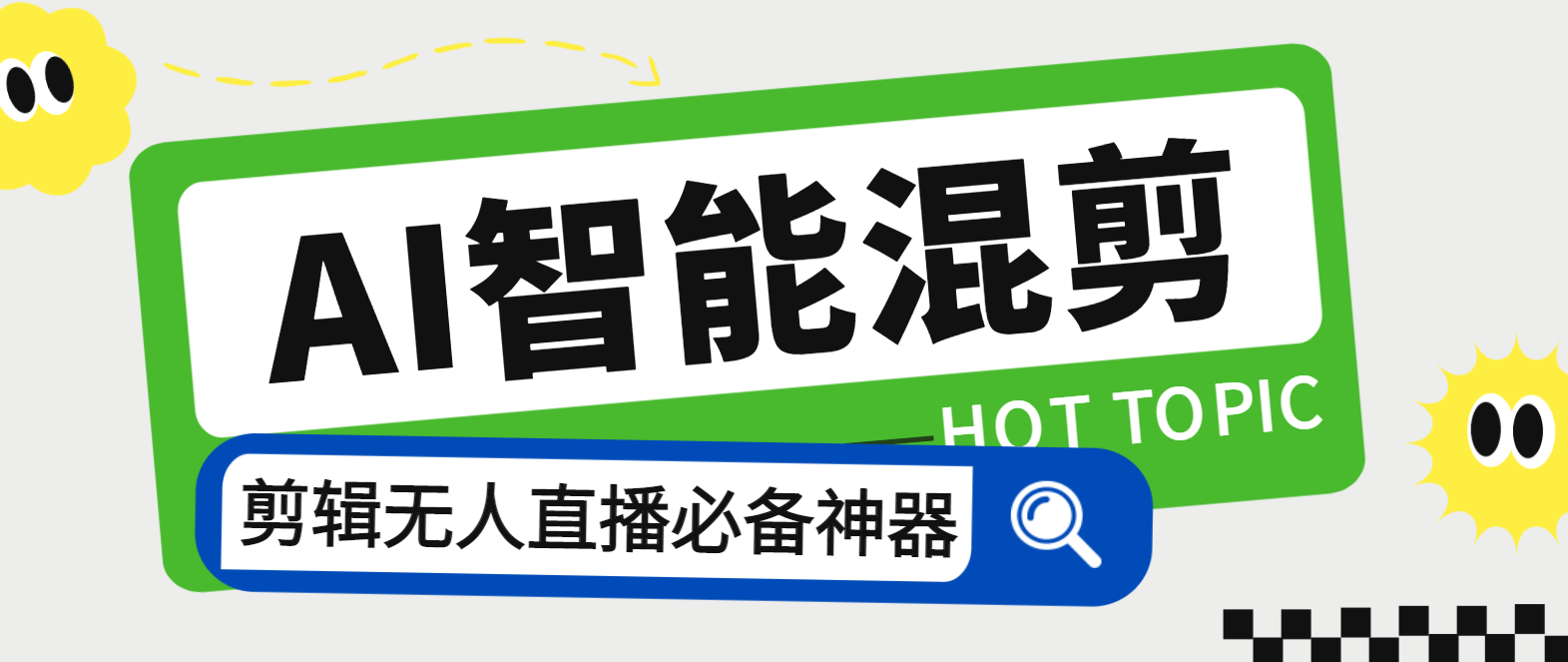 【卡密项目】 外面收费1988的强大音频视频AI混剪8.0软件，AI剪视频无人直播必备软件 【软件+使用教程】-创业项目网