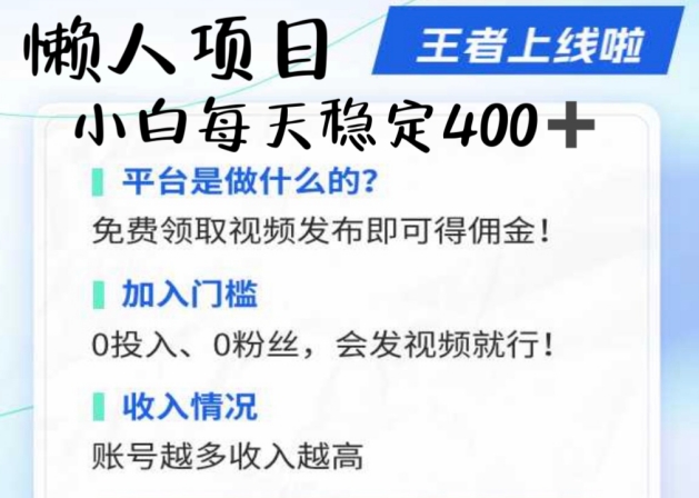 懒人项目无脑躺赚项目，发视频就能获取收益，不看粉丝不看播放量，小白一天400+-创业项目网