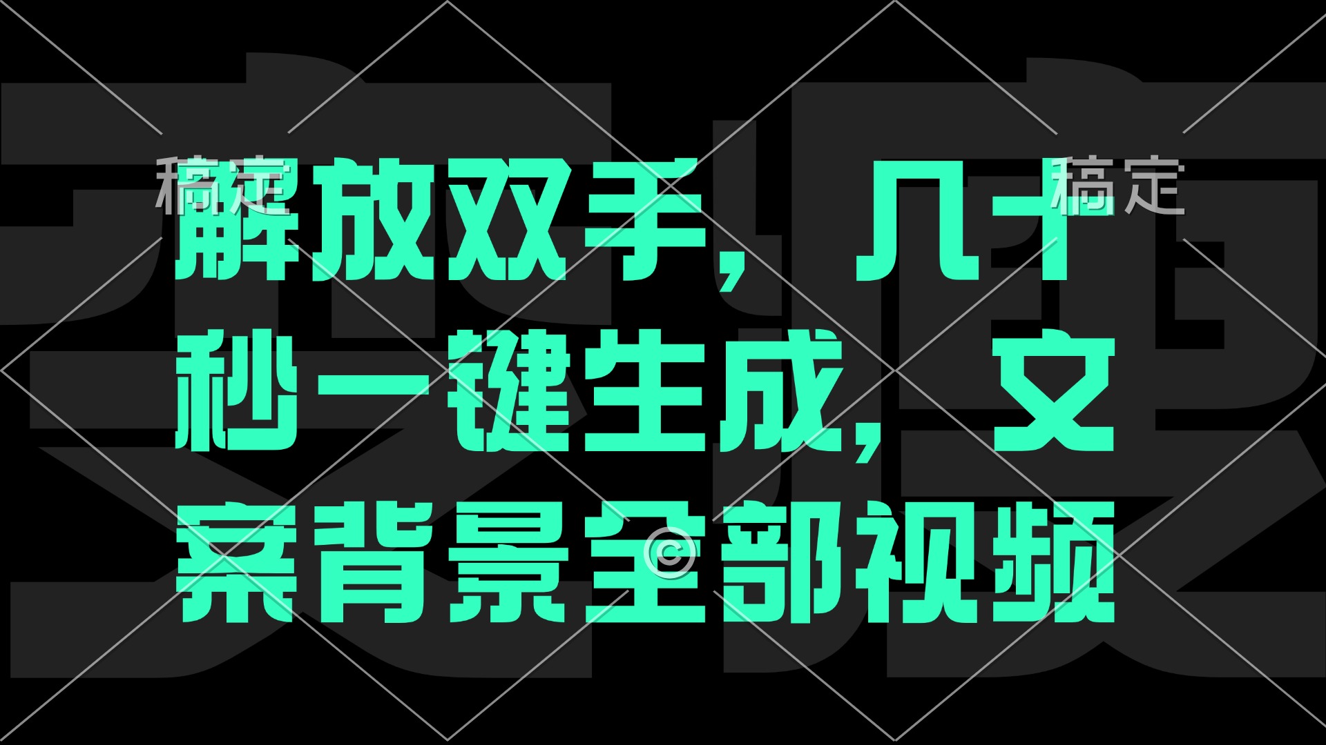 一刀不剪，自动生成电影解说文案视频，几十秒出成品 看完就会-创业项目网