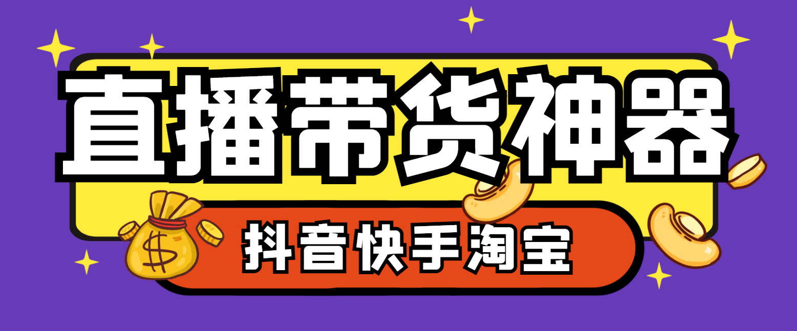 【卡密项目】外面收费1688的最新外星人抖音快手淘宝带货语音直播助手，无人直播必备神器【直播助手+使用教程】-创业项目网