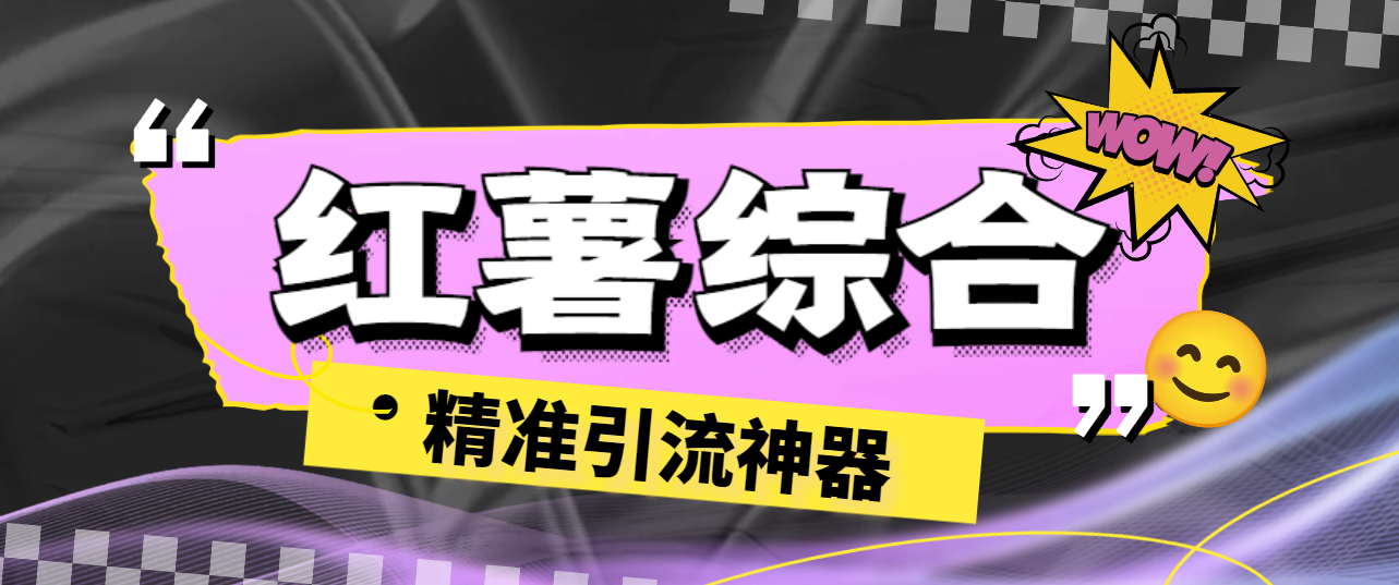 【引流必备】外面收费998的红薯多功能综合引流助手，精准引流必备神器【引流助手+使用教程】-创业项目网