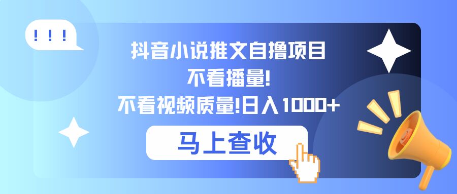 抖音小说推文自撸项目，不看播量，不看视频质量，日入1000+-创业项目网