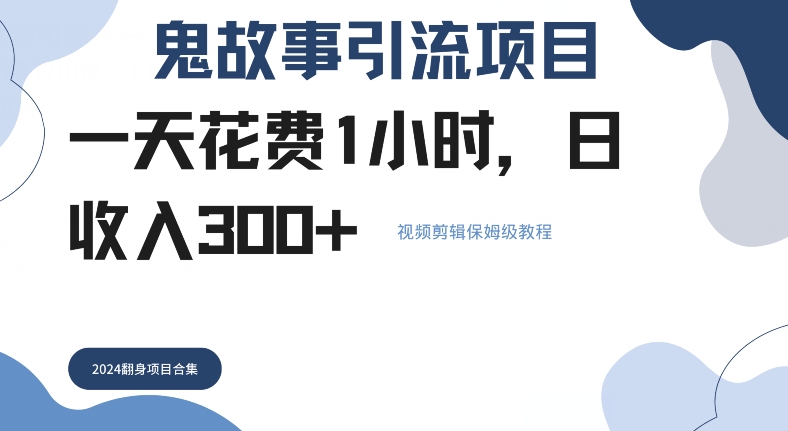 鬼故事引流项目一天花费1小时，日收入3张，视频剪辑保姆级教程-创业项目网