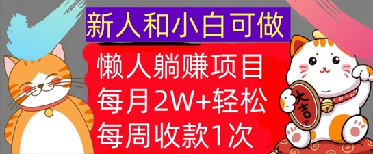 懒人躺赚项目，每周收款1次，轻松自动Z钱，不要错过，每月2W+-创业项目网