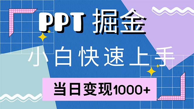 快速上手！小红书简单售卖PPT，当日变现1000+，就靠它(附1W套PPT模板)-创业项目网