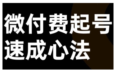 微付费起号速成课，视频号直播+抖音直播，微付费起号速成心法-创业项目网