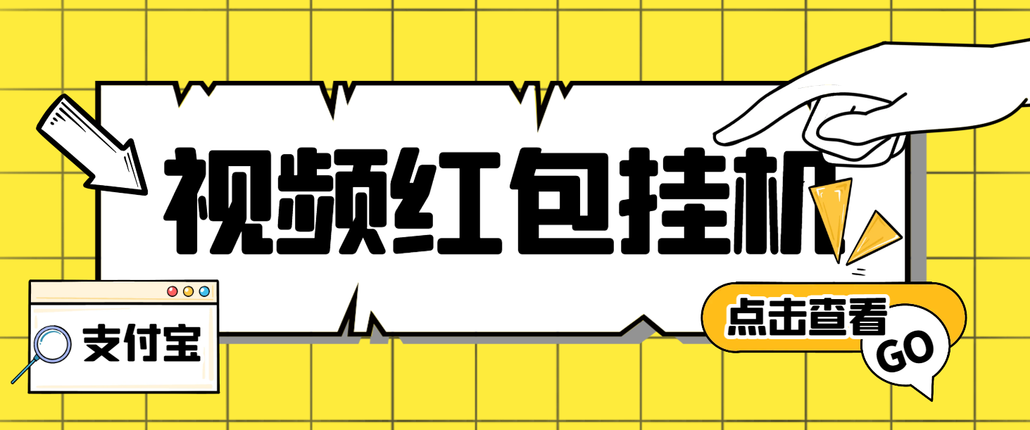 【卡密项目】外面收费288的最新支付宝全自动挂机项目，单号利润10-50+【挂机脚本+使用教程】-创业项目网