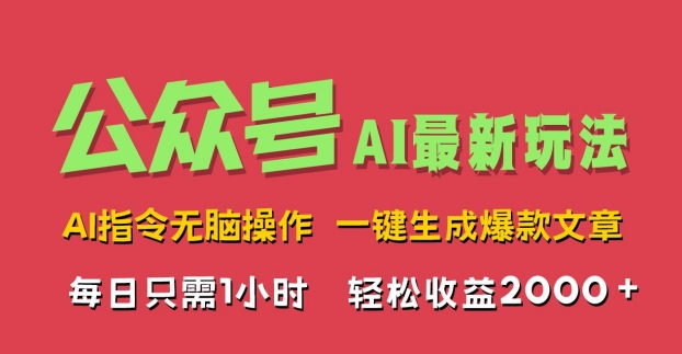 AI掘金公众号，最新玩法无需动脑，一键生成爆款文章，轻松实现每日收益2k-创业项目网