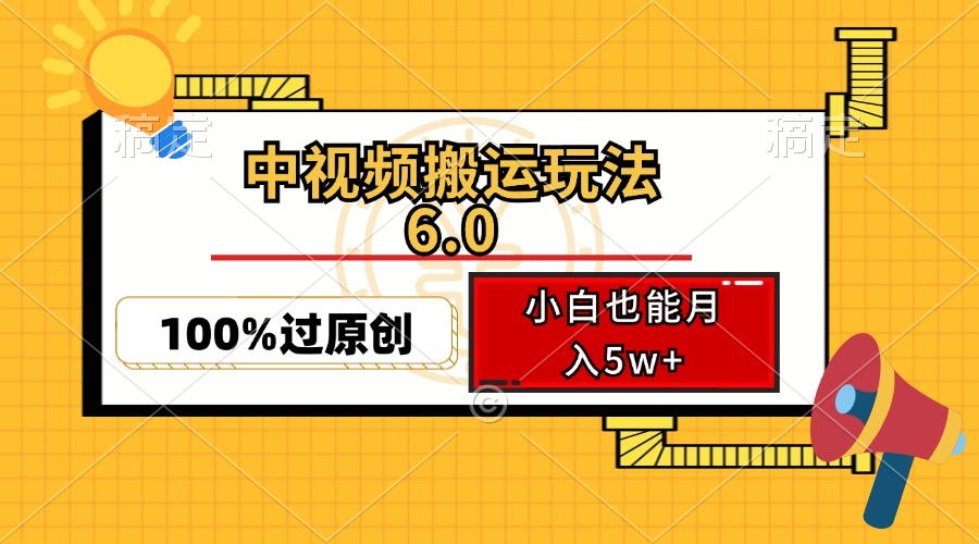 中视频搬运玩法6.0，利用软件双重去重，100%过原创，小白也能月入5w+-创业项目网