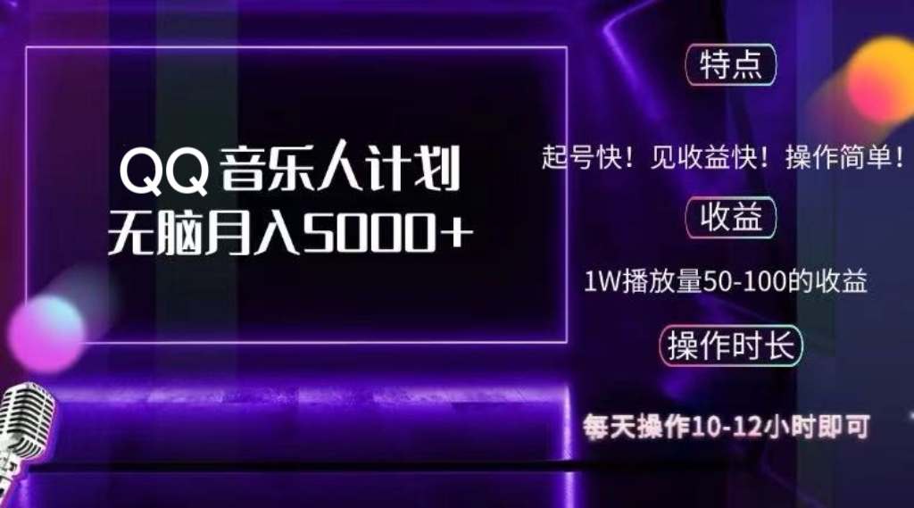 2024QQ音乐人计划，纯无脑操作，轻松月入5000+，可批量放大操作-创业项目网