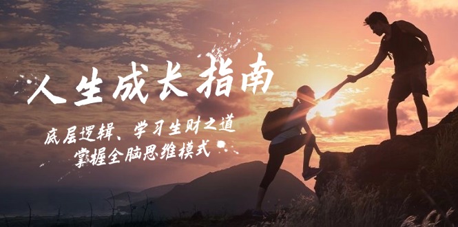 人生成长指南：底层逻辑、学习生财之道，掌握全脑思维模式-创业项目网