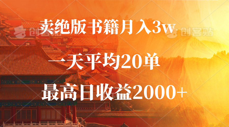 卖绝版书籍月入3W+，一单99，一天平均20单，最高收益日入2000+-创业项目网