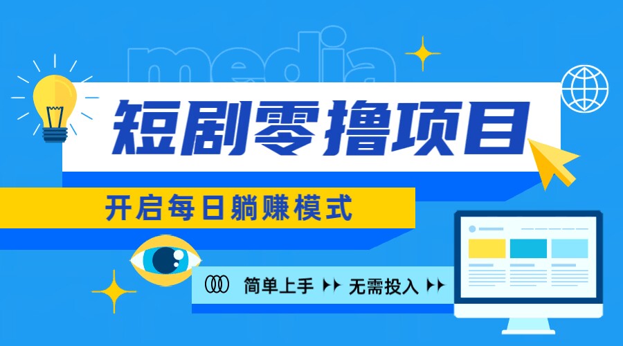 2024新零撸项目，免费看短剧还能赚取收益，小白轻松上手，每日收益几十米-创业项目网