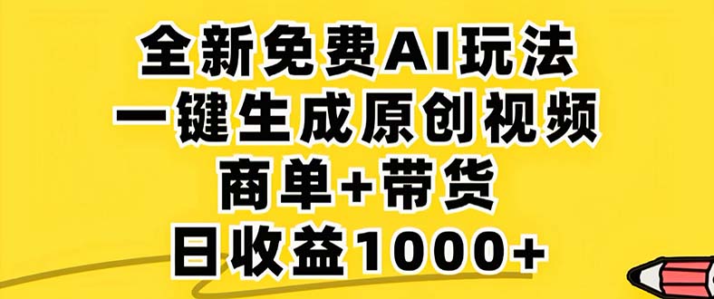 2024年视频号免费无限制，AI一键生成原创视频，一天几分钟 单号收益1000+-创业项目网