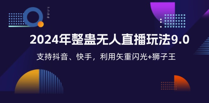 2024年整蛊无人直播玩法9.0，支持抖音、快手，利用矢重闪光+狮子王-创业项目网